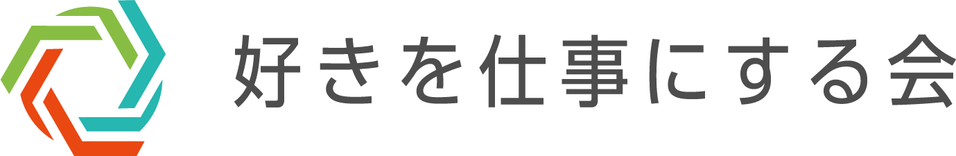 好きを仕事にする会